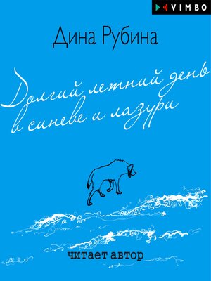 cover image of Долгий летний день в синеве и лазури